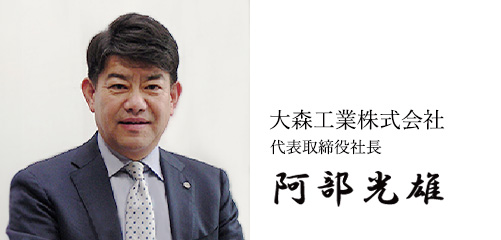大森工業 株式会社　代表取締役社長　阿部 光雄