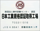 日本工業規格認証取得工場