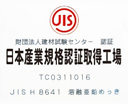 日本工業規格認証取得工場