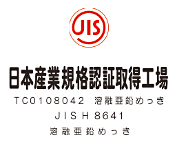 日本工業規格認証取得工場
